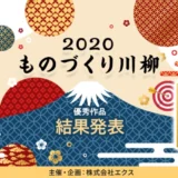 【募集終了】株式会社エクス『ものづくり川柳』作品募集［賞品 商品券3万円分］