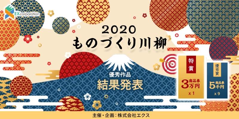 【募集終了】株式会社エクス『ものづくり川柳』作品募集［賞品 商品券3万円分］
