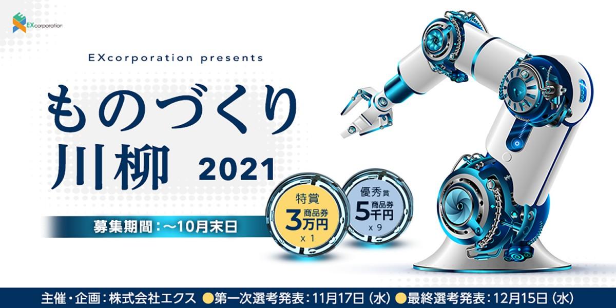 【募集終了】株式会社エクス『2021 ものづくり川柳』作品募集［特賞 商品券3万円分］