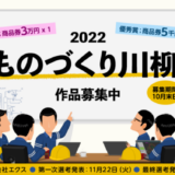 【募集終了】株式会社エクス│2022『ものづくり川柳』作品募集［特賞 商品券3万円分］