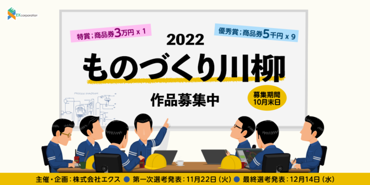 【募集終了】株式会社エクス│2022『ものづくり川柳』作品募集［特賞 商品券3万円分］