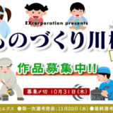 【募集終了】株式会社エクス│ものづくり川柳2024 作品募集［特賞 QUOカード3万円分］