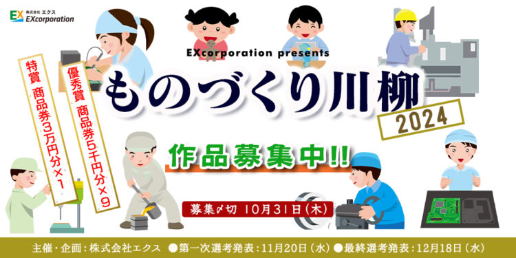 【募集終了】株式会社エクス│ものづくり川柳2024 作品募集［特賞 QUOカード3万円分］