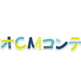 YBCラジオCMコンテスト2026［グランプリ 賞金15万円］