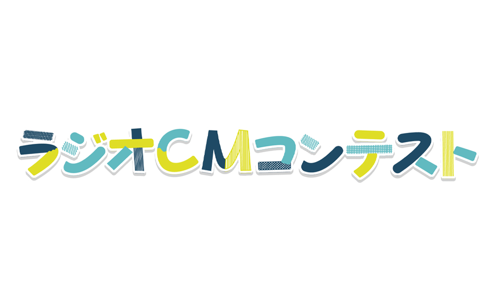 YBCラジオCMコンテスト2026［グランプリ 賞金15万円］