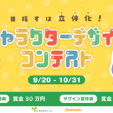 【募集終了】株式会社エール×GENEKI│目指すは立体化！ぬいぐるみメーカー主催のキャラクターデザインコンテスト［賞 賞金30万円/賞金20万円ほか］