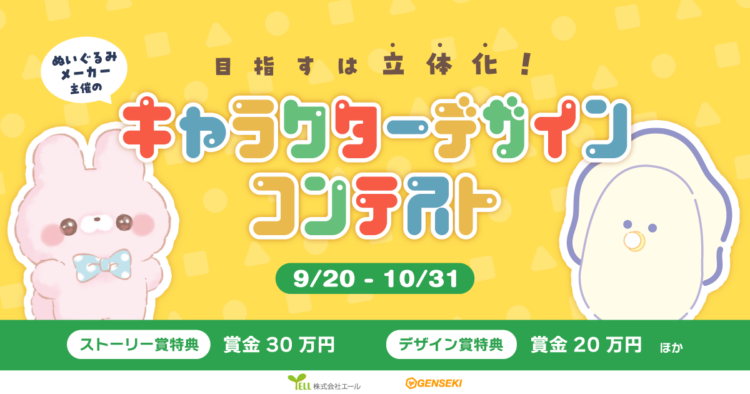 【募集終了】株式会社エール×GENEKI│目指すは立体化！ぬいぐるみメーカー主催のキャラクターデザインコンテスト［賞 賞金30万円/賞金20万円ほか］