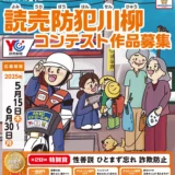 【募集終了】2025年 第21回 読売防犯川柳コンテスト［一般部門・最優秀賞 ギフト券2万円分］
