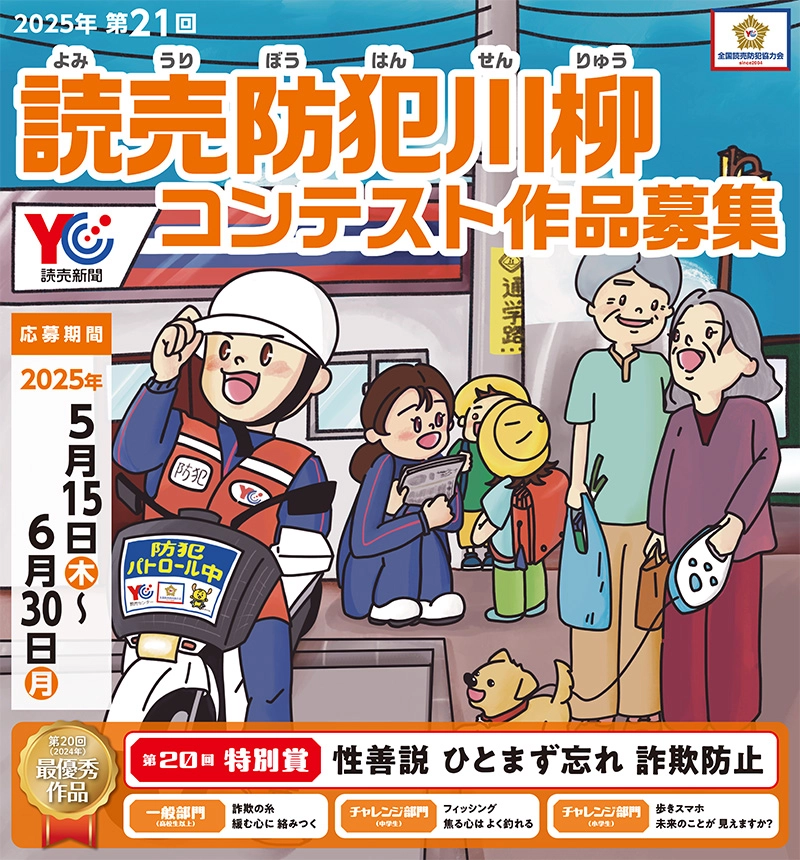 【募集終了】2025年 第21回 読売防犯川柳コンテスト［一般部門・最優秀賞 ギフト券2万円分］