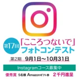 117グループ│第17回「こころつないで」フォトコンテスト 第2期［各期単写真コース&3枚組写真コースグランプリ 117オリジナルQUOカード3万円分］