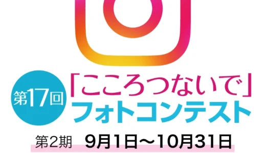 117グループ│第17回「こころつないで」フォトコンテスト 第2期［各期単写真コース&3枚組写真コースグランプリ 117オリジナルQUOカード3万円分］