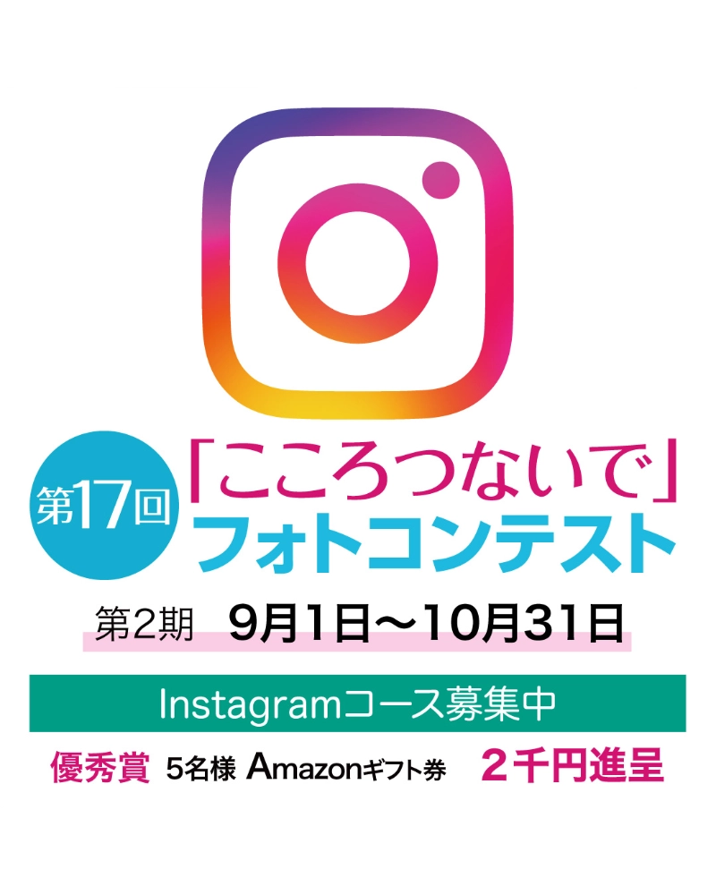 117グループ│第17回「こころつないで」フォトコンテスト 第2期［各期単写真コース&3枚組写真コースグランプリ 117オリジナルQUOカード3万円分］
