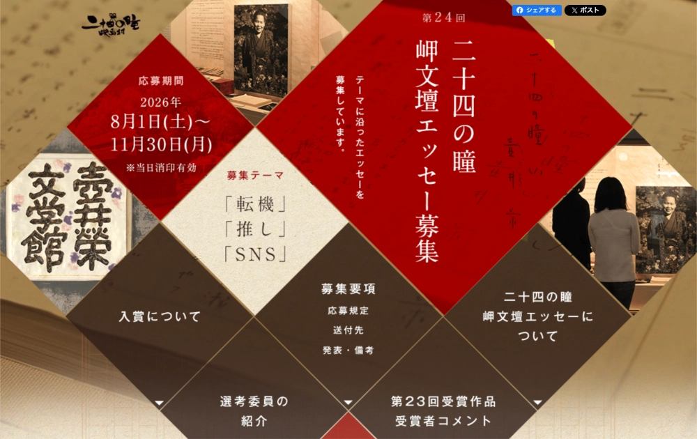 第24回 二十四の瞳 岬文壇エッセー 作品募集［最優秀賞 賞状 副賞20万円］