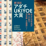 現代の浮世絵を生み出す「絵師」募集。第18回 アダチUKIYOE大賞 作品募集［大賞 賞金30万円 木版画制作 完成した木版画を進呈］
