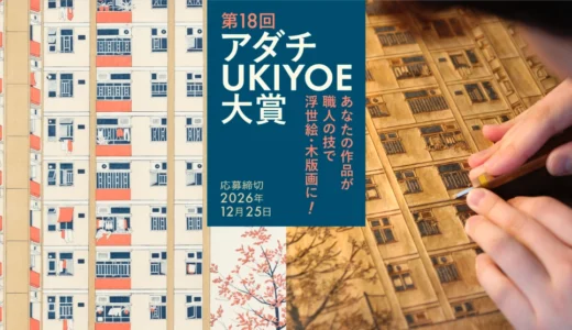 現代の浮世絵を生み出す「絵師」募集。第18回 アダチUKIYOE大賞 作品募集［大賞 賞金30万円 木版画制作 完成した木版画を進呈］