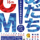 足立区が誇るCMコンテスト 第16回 あだちワンダフルCMグランプリ（あだワン）［CM部門グランプリ 商品券20万円相当 作品放映］