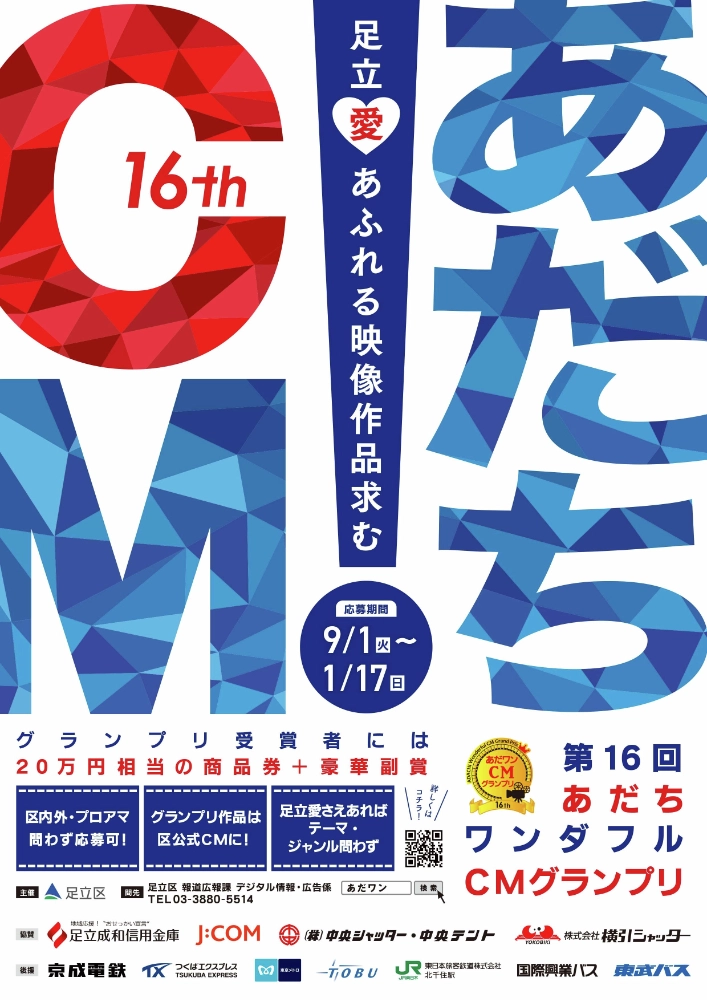 足立区が誇るCMコンテスト 第16回 あだちワンダフルCMグランプリ（あだワン）［CM部門グランプリ 商品券20万円相当 作品放映］