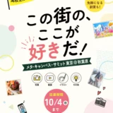 【高校生限定公募】学校法人 21世紀アカデメイア│高校生限定コンテスト「この街の、ここが好きだ！」［賞 入学金免除・アマゾンギフトカード1万円分など］