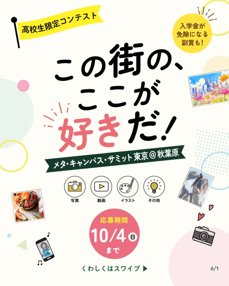【高校生限定公募】学校法人 21世紀アカデメイア│高校生限定コンテスト「この街の、ここが好きだ！」［賞 入学金免除・アマゾンギフトカード1万円分など］