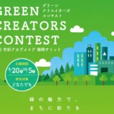 学校法人 21世紀アカデメイア│グリーンクリエイターズコンテスト［最優秀賞ほか各賞・副賞あり］