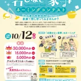 【地域限定公募】秋田県│「あきた♡とも家事」名もなき家事ネーミング募集［最優秀賞 アマゾンギフトカード 3万円分］