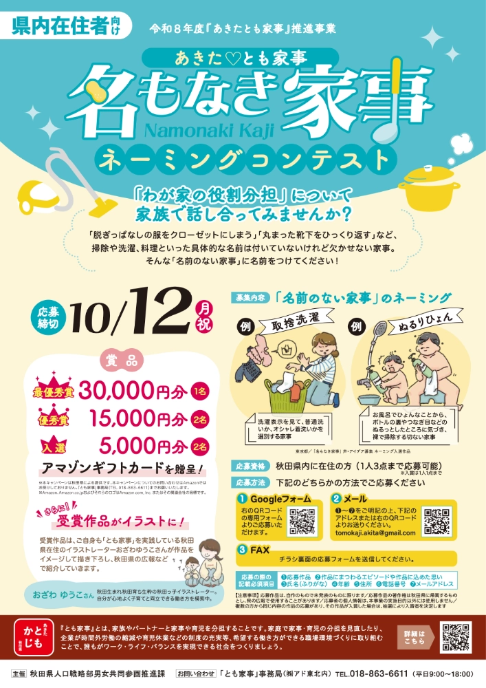 【地域限定公募】秋田県│「あきた♡とも家事」名もなき家事ネーミング募集［最優秀賞 アマゾンギフトカード 3万円分］