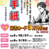 第14回 芥川龍之介恋文大賞 大切な人への想いをつづるコンテスト［大賞 賞状 図書カード3万円分など］
