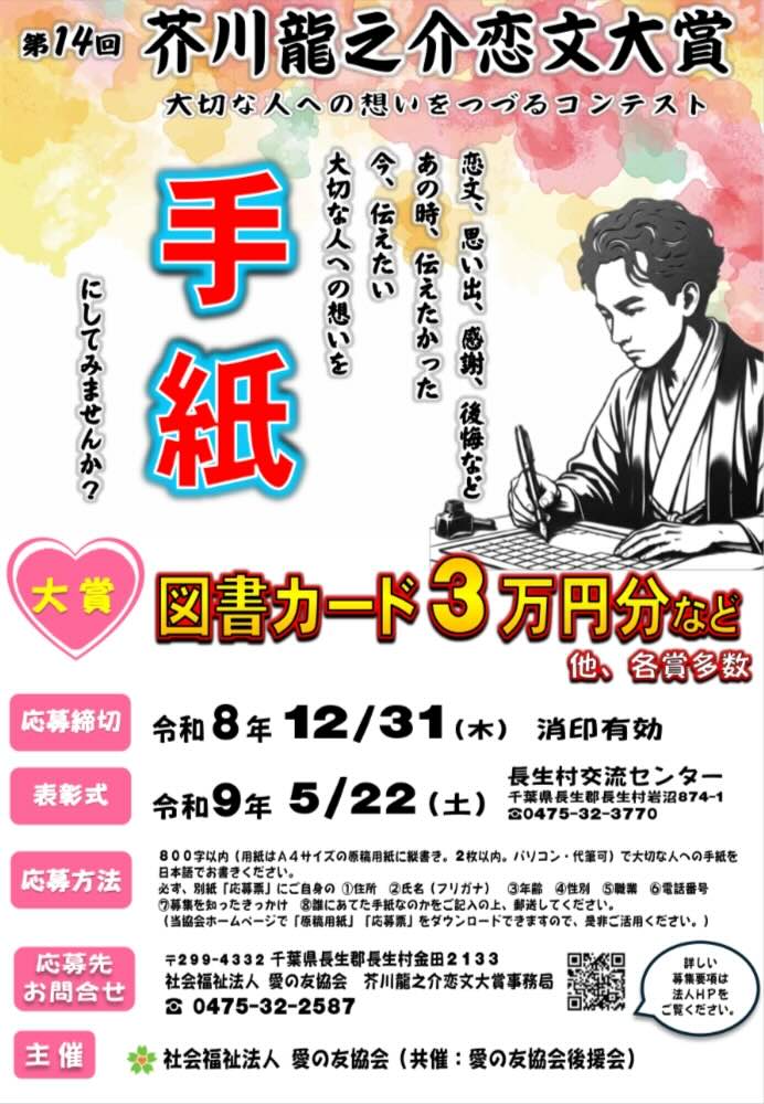 第14回 芥川龍之介恋文大賞 大切な人への想いをつづるコンテスト［大賞 賞状 図書カード3万円分など］