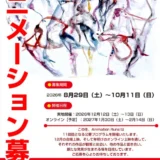 Animation Runs! vol.70《2026-2027冬セレクション》［入選作品は上映されます］