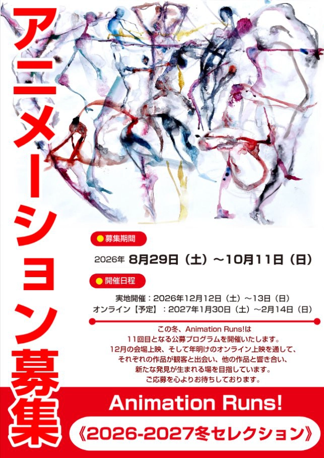 Animation Runs! vol.70《2026-2027冬セレクション》［入選作品は上映されます］