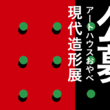 【募集終了】第5回 公募アートハウスおやべ現代造形展［大賞 賞金30万円 個展開催権ほか］