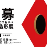 第6回 公募アートハウスおやべ現代造形展［大賞 賞金30万円 個展開催権ほか］
