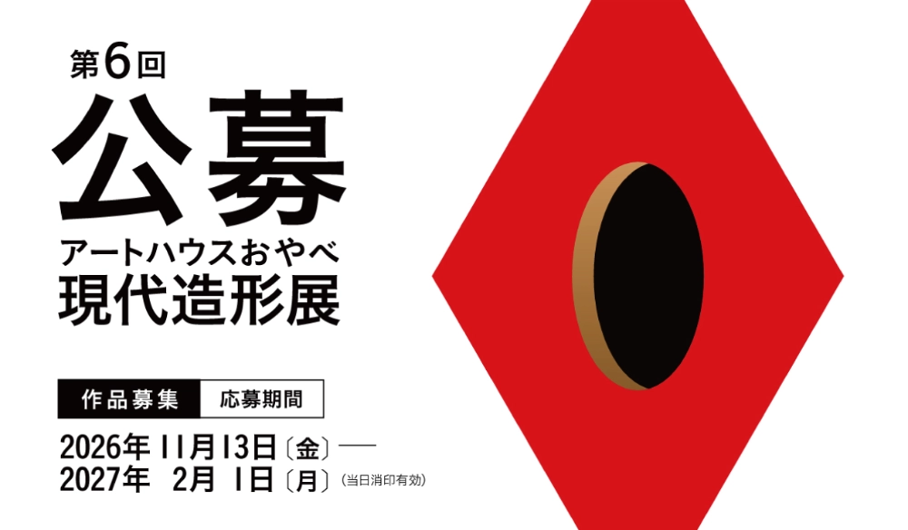 第6回 公募アートハウスおやべ現代造形展［大賞 賞金30万円 個展開催権ほか］