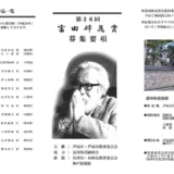 【募集終了】第36回（令和7年度）富田砕花賞［正賞：賞状 副賞：30万円］