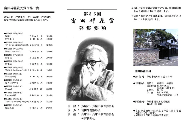 【募集終了】第36回（令和7年度）富田砕花賞［正賞：賞状 副賞：30万円］