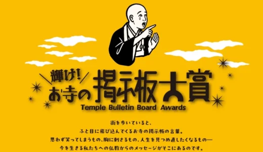輝け！お寺の掲示板大賞2026［仏教伝道協会大賞 QUOカード3万円分］