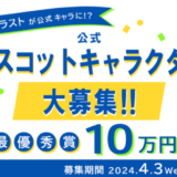 【募集終了】日本最大級の学習塾検索サイト『塾選』公式マスコットキャラクター大募集！！［最優秀作品 賞金10万円］
