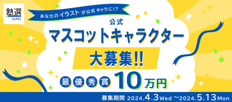 【募集終了】日本最大級の学習塾検索サイト『塾選』公式マスコットキャラクター大募集！！［最優秀作品 賞金10万円］