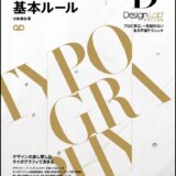 【本・書籍紹介】タイポグラフィの基本ルール ―プロに学ぶ、一生枯れない永久不滅テクニック―（デザインラボ・大崎善治・SBクリエイティブ）