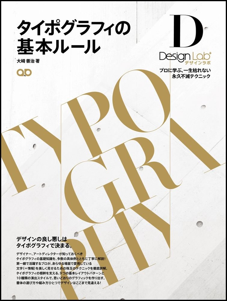 【本・書籍紹介】タイポグラフィの基本ルール ―プロに学ぶ、一生枯れない永久不滅テクニック―（デザインラボ・大崎善治・SBクリエイティブ）