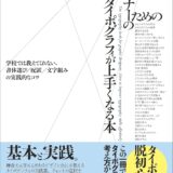 【本・書籍紹介】ふつうのデザイナーのためのタイポグラフィが上手くなる本（加納佑輔・佐藤雅尚・翔泳社）