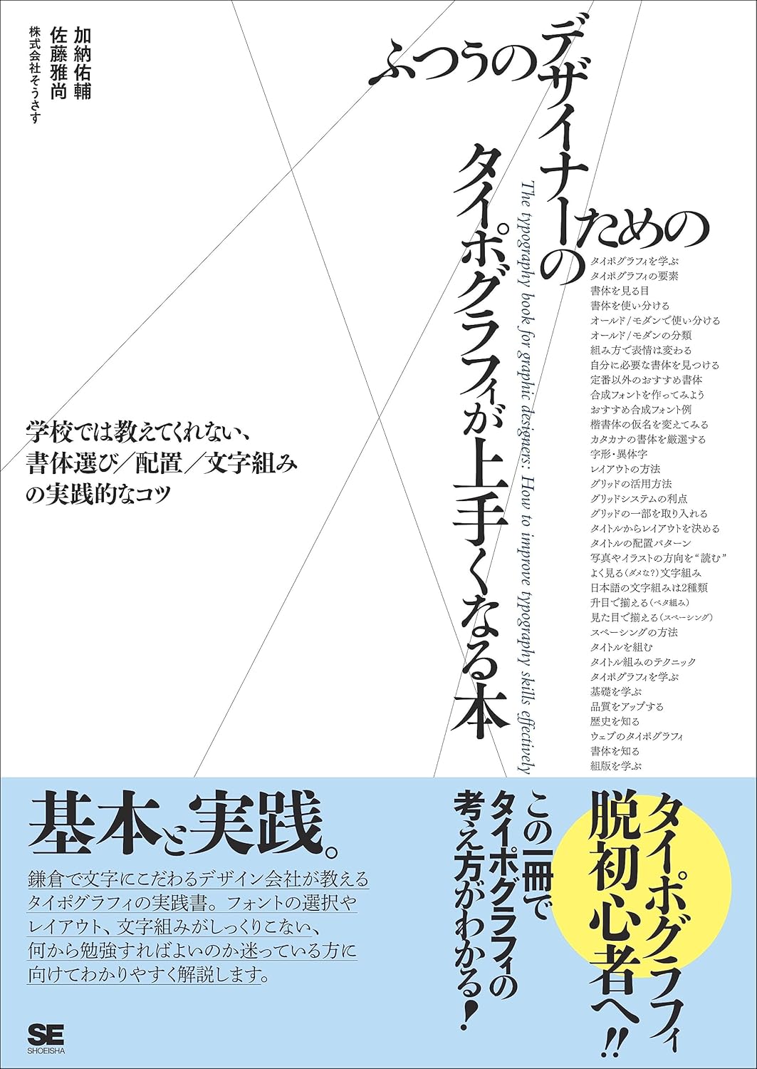 【本・書籍紹介】ふつうのデザイナーのためのタイポグラフィが上手くなる本(加納佑輔・佐藤雅尚・翔泳社)