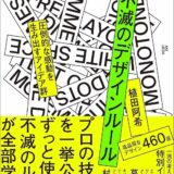 【本・書籍紹介】不滅のデザインルール 圧倒的な感動を生み出すアイデア群（植田阿希・SBクリエイティブ）