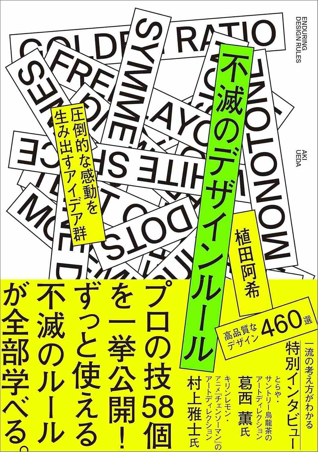 【本・書籍紹介】不滅のデザインルール 圧倒的な感動を生み出すアイデア群(植田阿希・SBクリエイティブ)