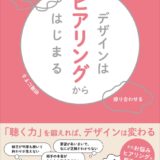【本・書籍紹介】デザインはヒアリングからはじまる（佐野五月〈でざいん姉さん〉・マイナビ出版）