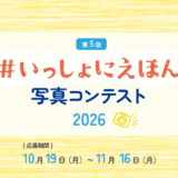 第5回 いっしょにえほん 写真コンテスト2026［大賞 受賞写真を元にしたオリジナルイラスト贈呈&オリジナル図書カード5,000円分］