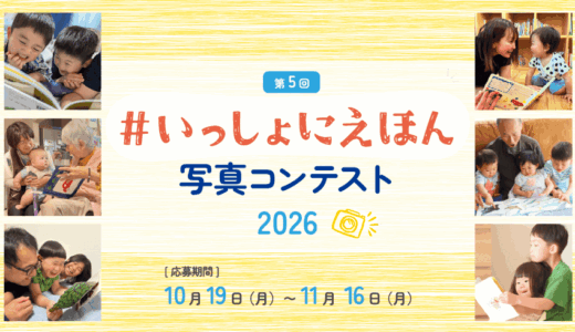 第5回 いっしょにえほん 写真コンテスト2026［大賞 受賞写真を元にしたオリジナルイラスト贈呈&オリジナル図書カード5,000円分］