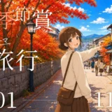 今回のテーマは「旅行」。小説投稿サイト「Caita」秋の季節賞［優秀賞 賞金2万円 朗読制作&オンライン上映］