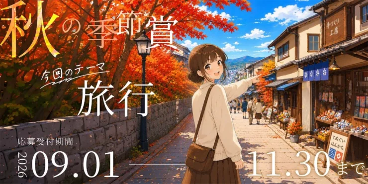 今回のテーマは「旅行」。小説投稿サイト「Caita」秋の季節賞［優秀賞 賞金2万円 朗読制作&オンライン上映］