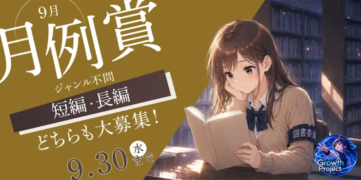 小説投稿サイトCaita│9月の月例賞［優秀賞 賞金1万円 多言語配信］